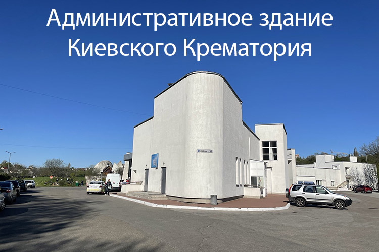 Административное здание Киевского Крематория
